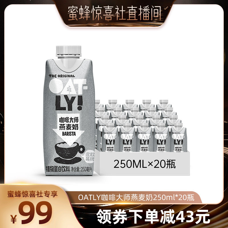 【蜂狂618】OATLY咖啡大师燕麦奶0蔗糖植物蛋白饮料整箱
