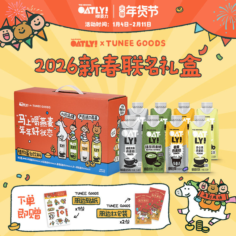 OATLY&TUNEE GOODS 2026新年礼盒 燕麦奶 植物奶饮料年货礼盒送礼,咖啡/麦片/冲饮,植物蛋白饮料/植物奶/植物酸奶,淘宝优惠券,粉丝福利购,淘宝优惠卷