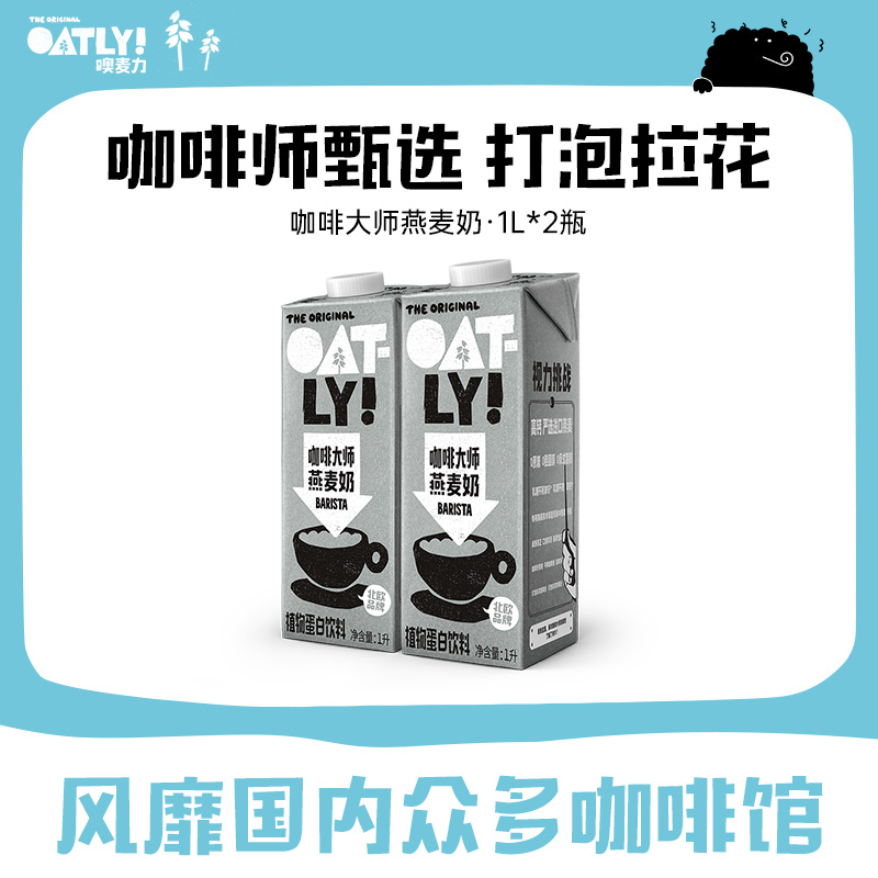 OATLY咖啡大师燕麦奶1L*2植物蛋白饮料自制燕麦拿铁