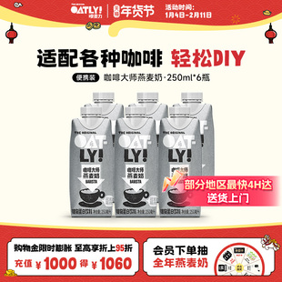 OATLY咖啡大师燕麦奶早餐牛奶替代植物蛋白饮料液体燕麦片250ml