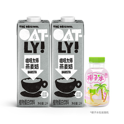 OATLY咖啡大师燕麦奶植物蛋白饮料东边植造果蔬汁椰子水组合
