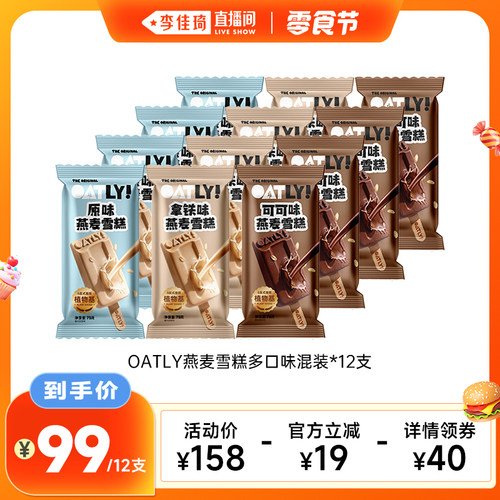 【李佳琦直播间零食节】OATLY经典焕新燕麦雪糕 植物基冰棒雪糕
