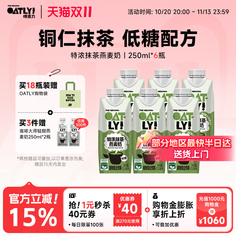 OATLY特浓抹茶燕麦奶250ml*6瓶 21.6元 - 86线报