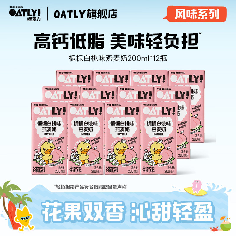 oatly新品栀栀白桃味燕麦奶