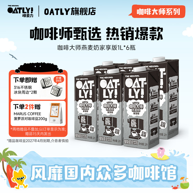 OATLY燕麦奶谷物饮料咖啡