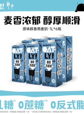 OATLY原味醇香燕麦奶 家庭装早餐奶低脂植物蛋白饮料整箱