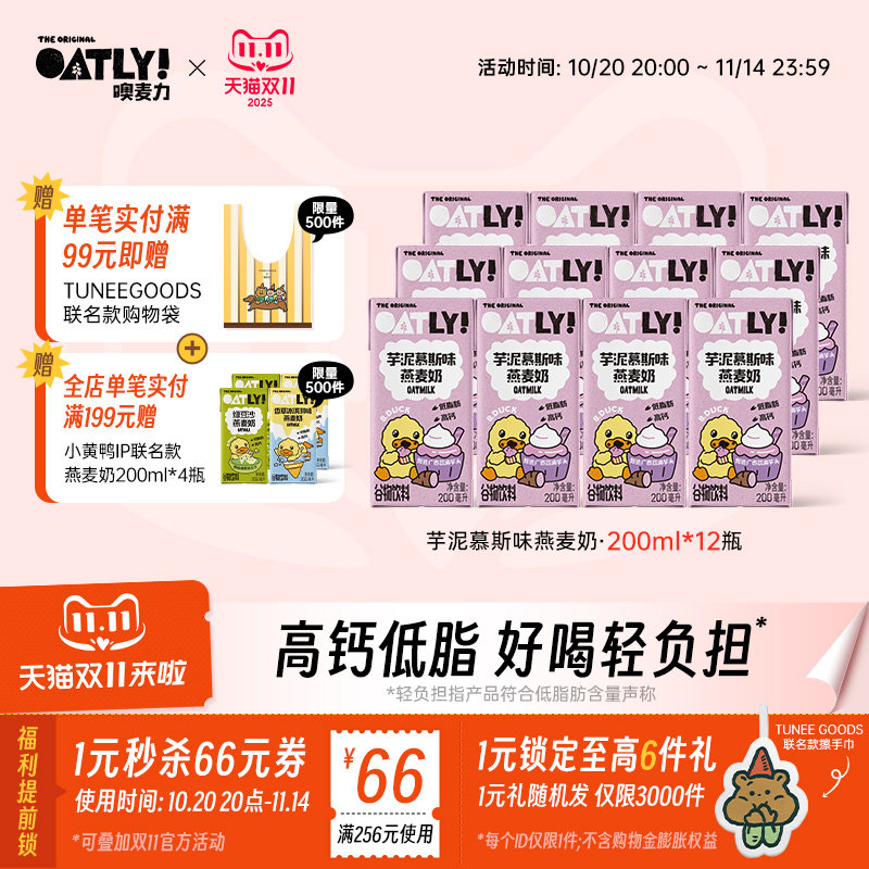 【双11抢先加购】OATLY小黄鸭联名秋冬新品芋泥慕斯味燕麦奶高钙