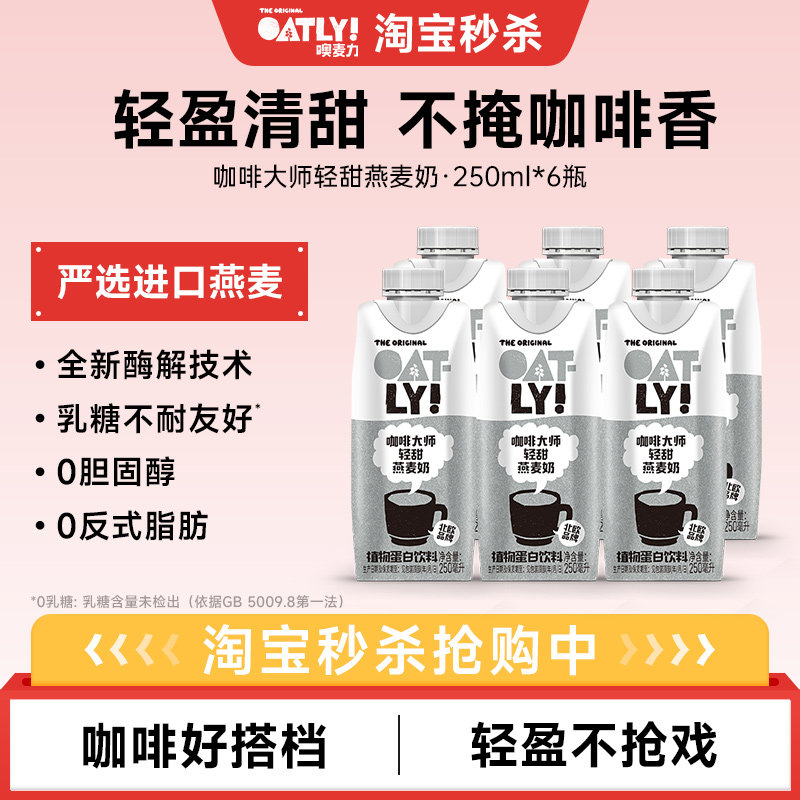 OATLY新品咖啡大师轻甜燕麦奶