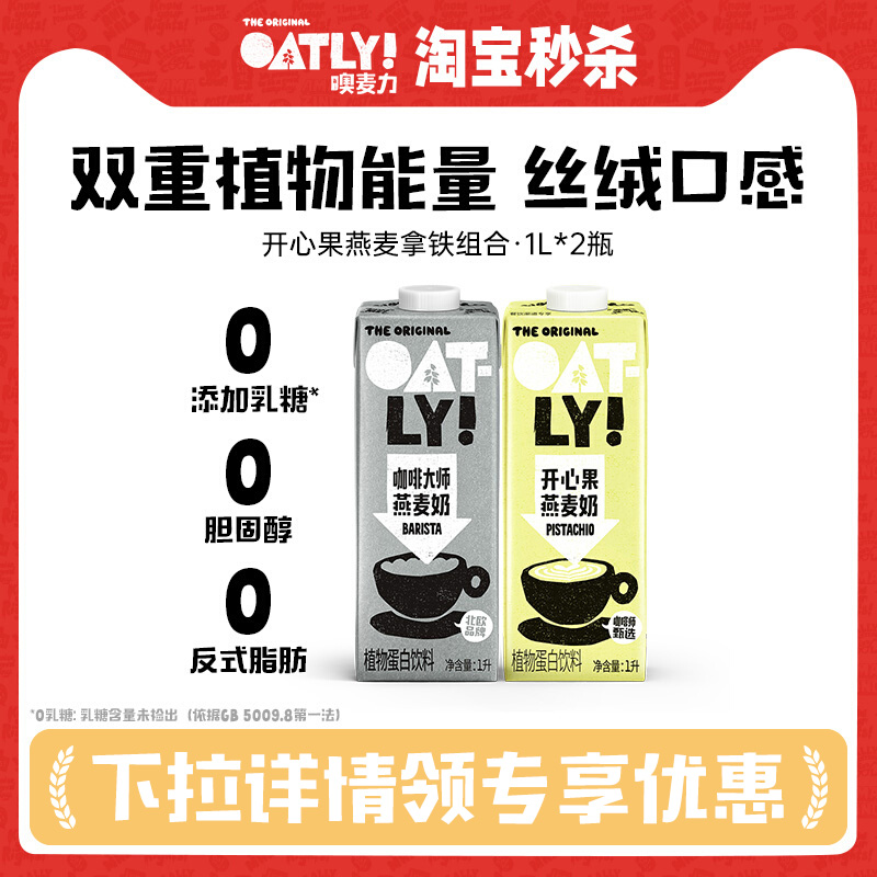 OATLY开心果燕麦奶组合款