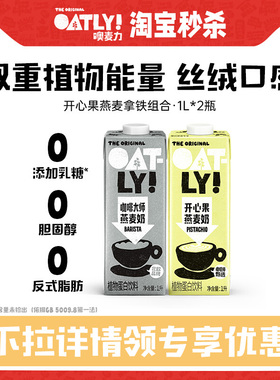 OATLY新款开心果燕麦奶咖啡大师燕麦拿铁植物蛋白饮料