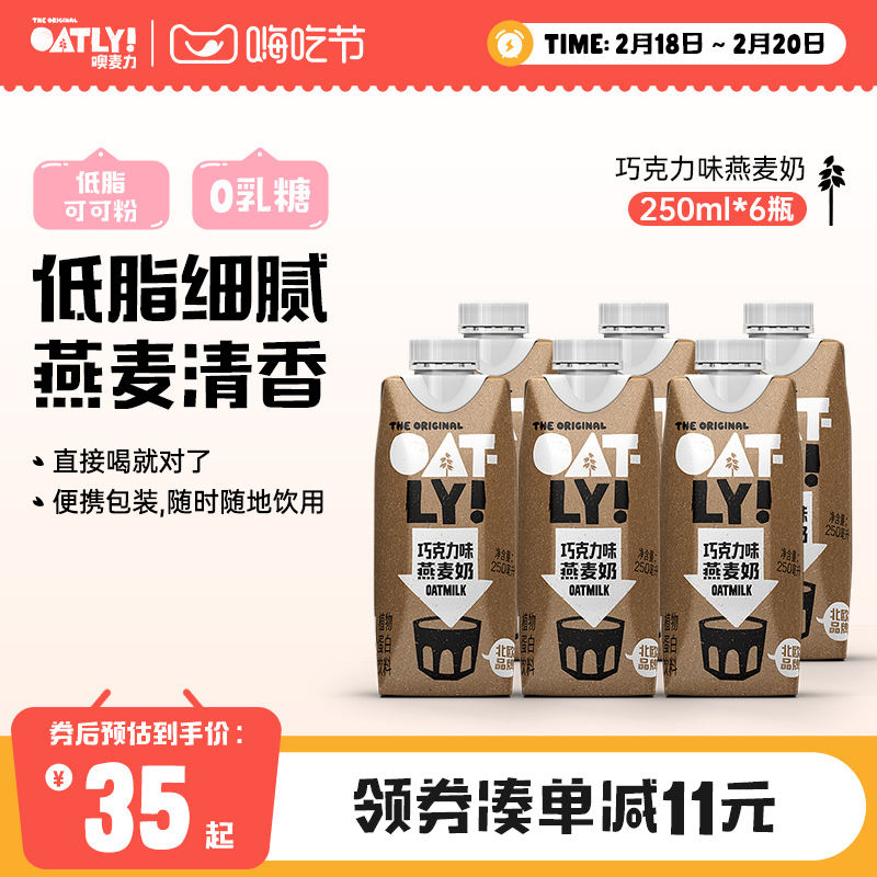 OATLY噢麦力谷物饮料巧克力可可燕麦奶植物蛋白饮料 可以喝的燕麦