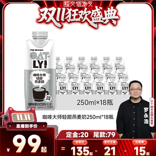 OATLY新品咖啡大师轻甜燕麦奶