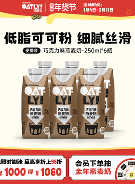 OATLY噢麦力谷物饮料巧克力可可燕麦奶植物蛋白饮料