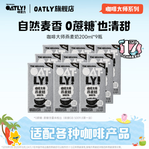 OATLY咖啡大师燕麦奶清甜版0添加蔗糖植物饮料自制拿铁