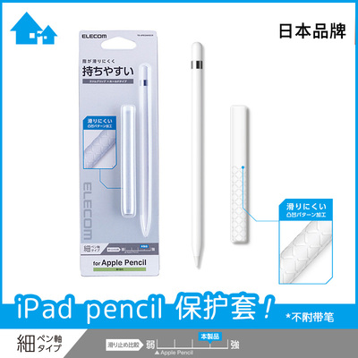 ELECOMipadpencil笔套适用苹果