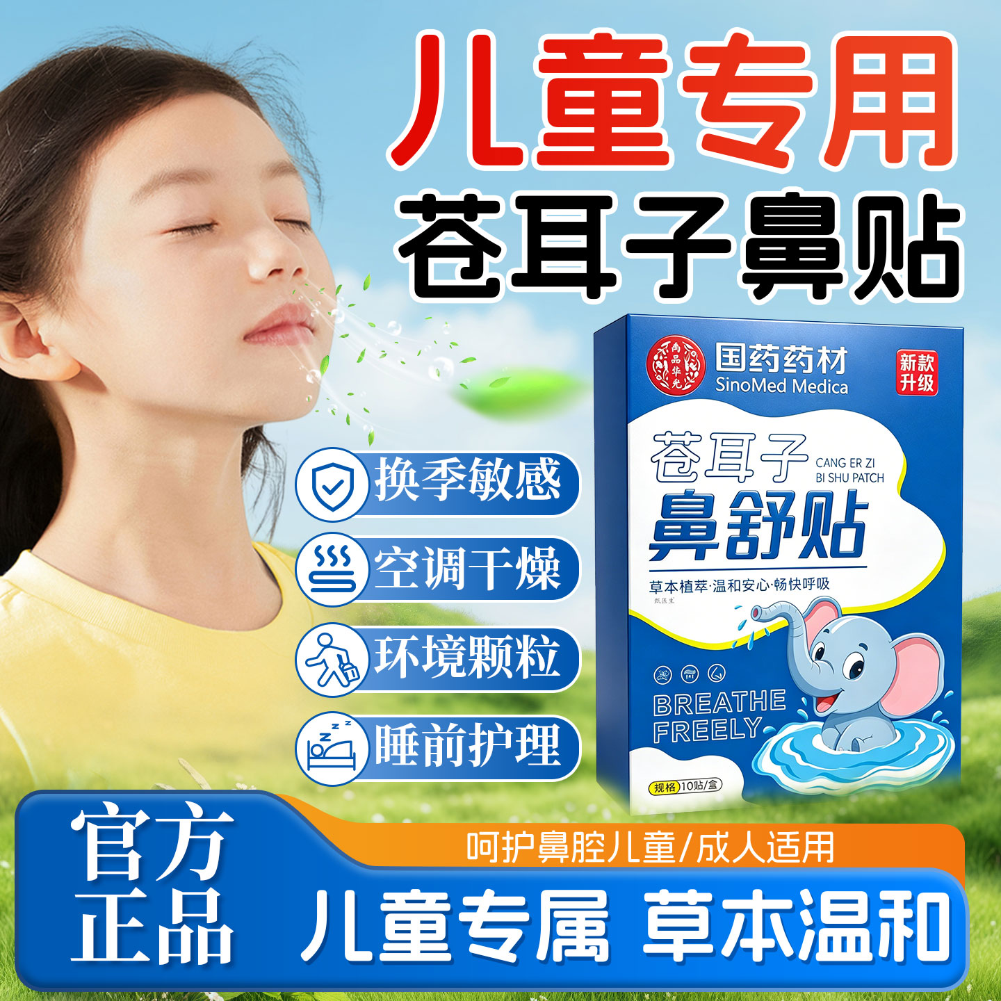 苍耳子鼻舒贴官方旗舰店正品草本萃取鼻腔堵塞通苍耳子气鼻贴10贴