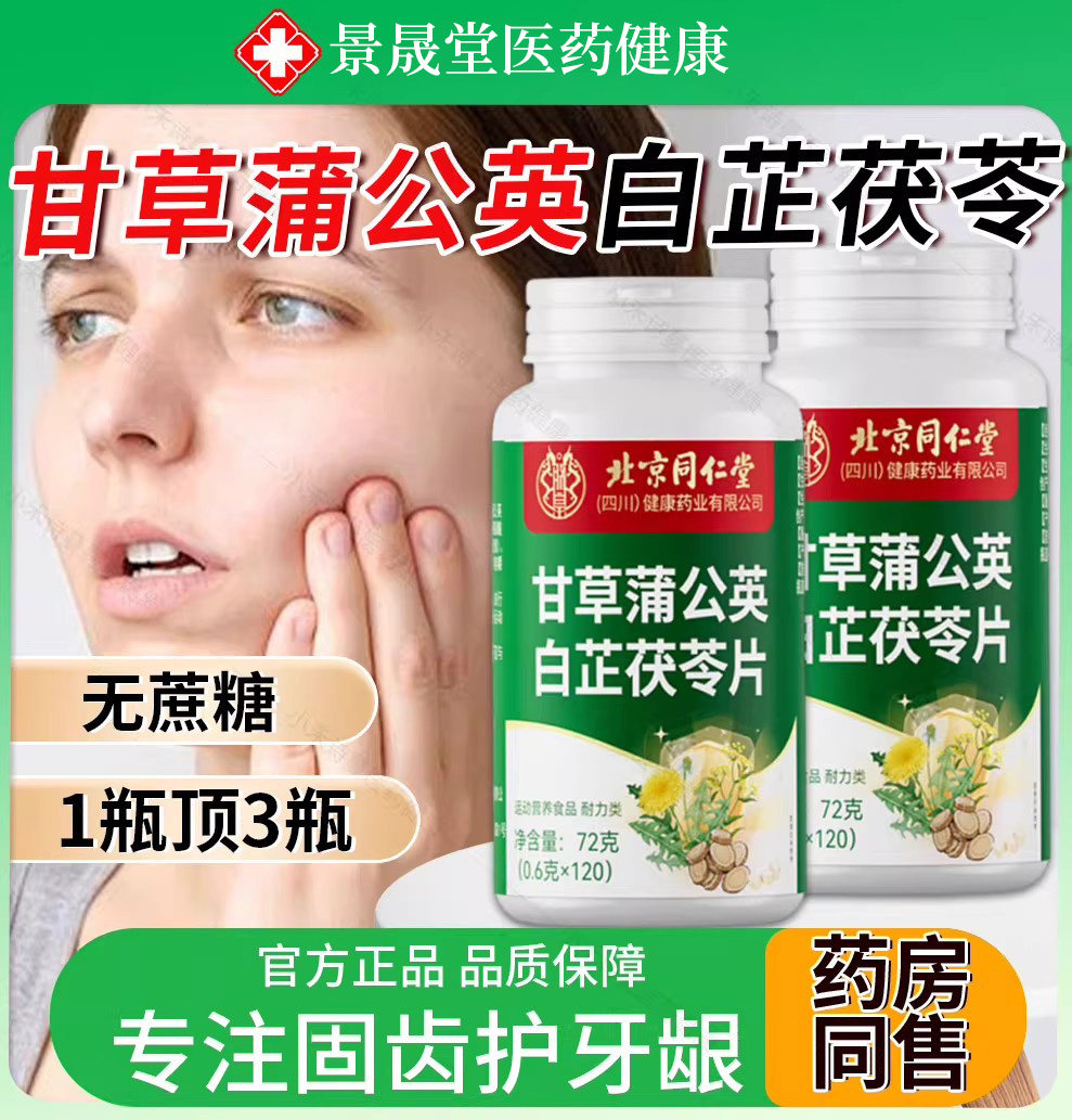 北京同仁堂朕皇甘草蒲公英白芷茯苓片官方旗舰店正品植物萃取牙龈,保健食品/膳食营养补充食品,其他膳食营养补充剂,淘宝优惠券,粉丝福利购,淘宝优惠卷
