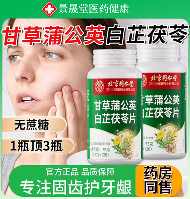 北京同仁堂朕皇甘草蒲公英白芷茯苓片官方旗舰店正品植物萃取牙龈