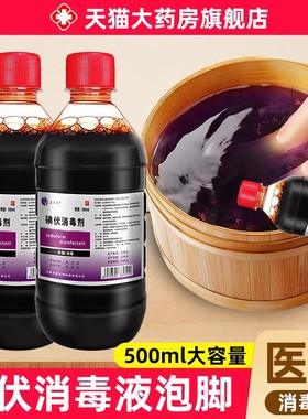 碘伏大瓶碘伏消毒液泡脚专用高浓度杀抑菌500ml消毒液官方旗舰店
