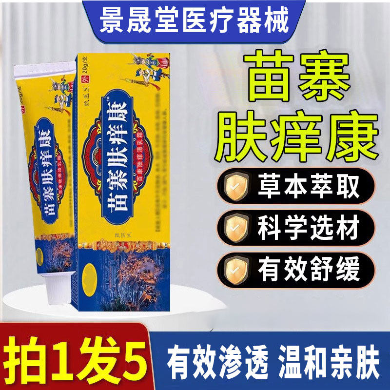 苗寨肤痒康官方正品旗舰店渗透修复舒缓润亲肤草本乳膏抑菌舒痒膏