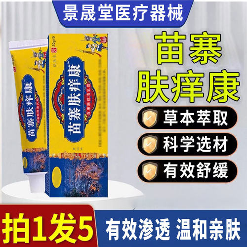 苗寨肤痒康官方正品旗舰店渗透修复舒缓润亲肤草本乳膏抑菌舒痒膏