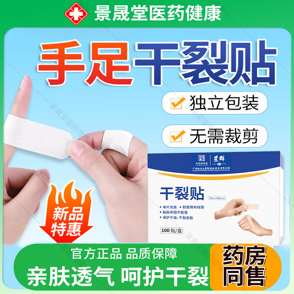 白云山手脚干裂贴手足手指脚后跟干皲裂口保护胶带防裂贴防水透气