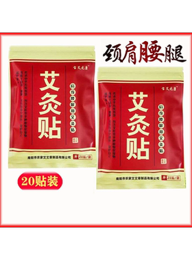 宝艾元康艾灸贴艾叶温灸贴艾草自发热热灸膝盖肩颈腰椎艾炙20贴