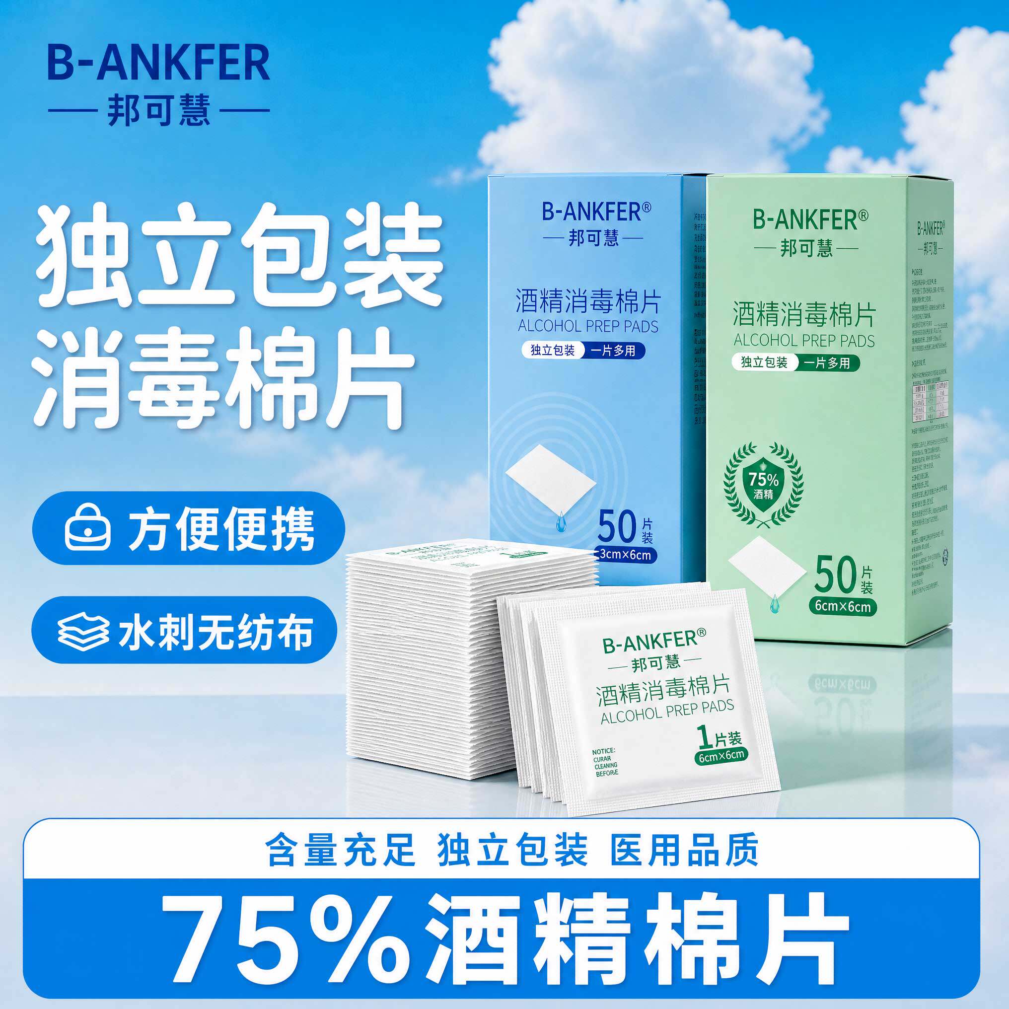 【邦可慧】多规格医用级酒精棉片
