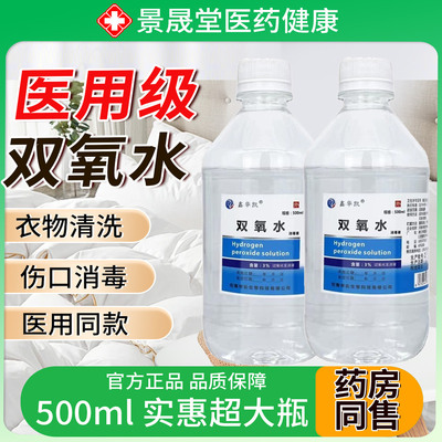 双氧水洗衣服专用伤口消毒液高浓度滴耳液过氧化氢溶液官方旗舰店