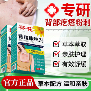 葵花背粒消喷雾前胸后背长痘痘毛囊手臂胳膊腿上的小疙瘩除螨祛痘