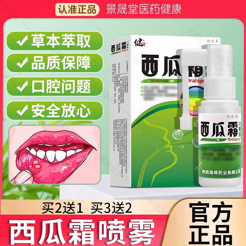 西瓜霜口腔喷雾剂口腔牙龈牙周钙化咽喉疼痛疡溃20g/盒痛肿旗舰店