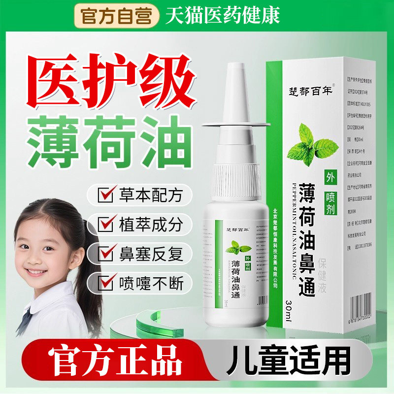 复方薄荷油滴鼻液鼻子干燥出血滋润保湿医用儿童鼻炎官方旗舰店