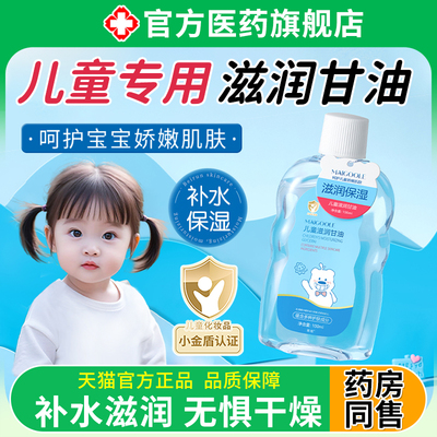 儿童滋润甘油护肤儿童专用保湿补水滋养面部宝宝油收缩毛孔正品