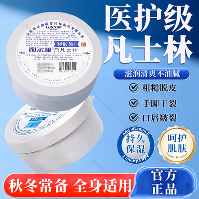利尔康医用白凡士林正品官方旗舰店干裂皴裂润滑油搭防冻伤膏滋润