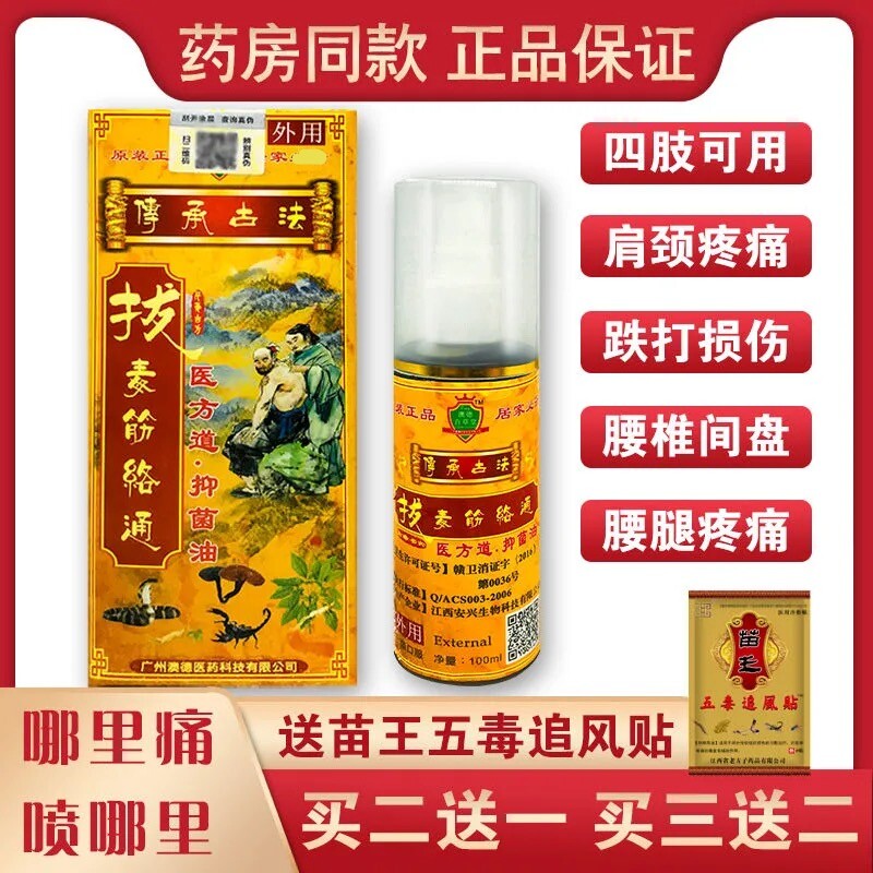 原装正品拔毒筋络通舒缓颈腰椎肩周关节手脚麻木跌打伤百草驱湿油