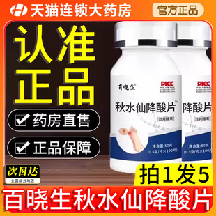 百晓生秋水仙降酸片痛咀嚼片关节官方疼旗舰店正品 秋水仙喊片酸