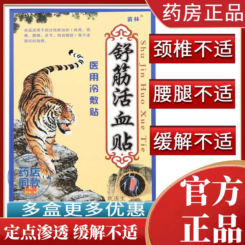 【6贴】虎牌药膏舒筋活血贴老