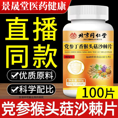 北京同仁堂朕皇党参丁香猴头菇沙棘片肠胃不适口苦口臭官方旗舰店