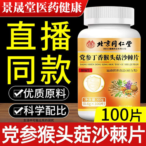 北京同仁堂朕皇党参丁香猴头菇沙棘片肠胃不适口苦口臭官方旗舰店