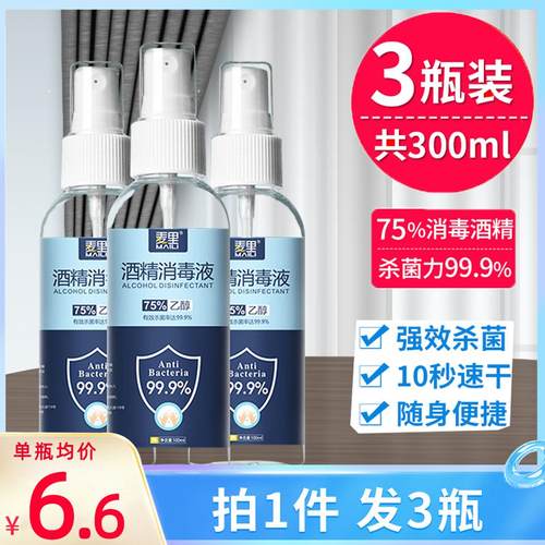 消毒酒精喷雾便携75°医疗免洗手乙醇快递杀菌75度液体湿巾医用酒