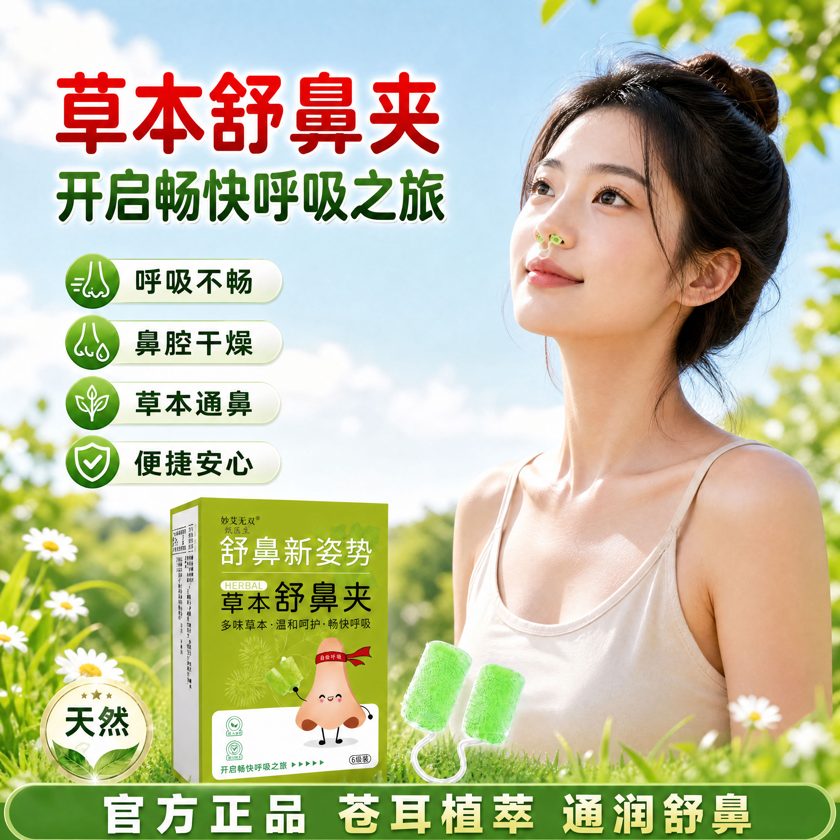 苍耳子草本舒鼻夹鼻子不通睡眠嘴呼吸鼻夹扩张器通气鼻塞痒专用正