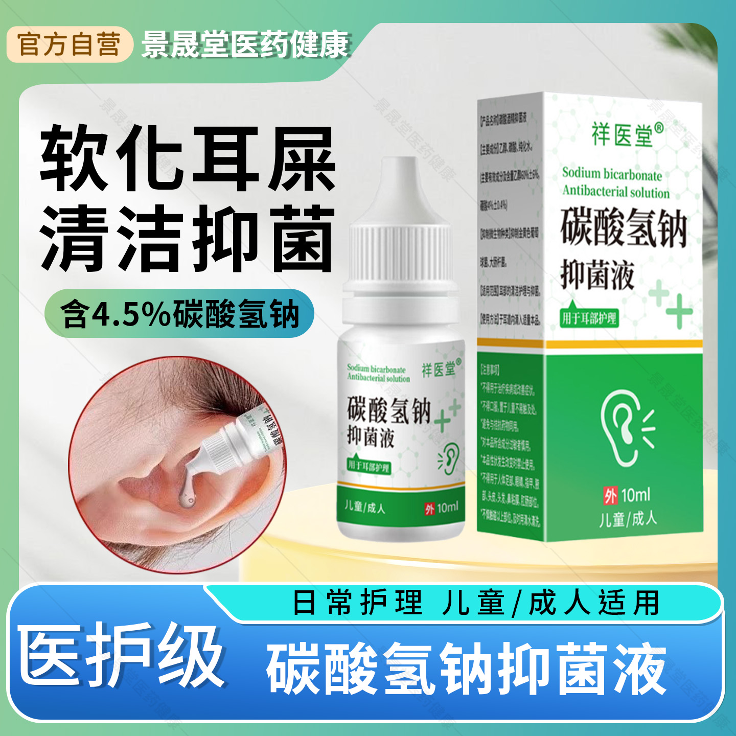 碳酸氢钠滴耳液软化耳屎儿童成人采耳专用耵聍洗耳垢清洁抑菌正品