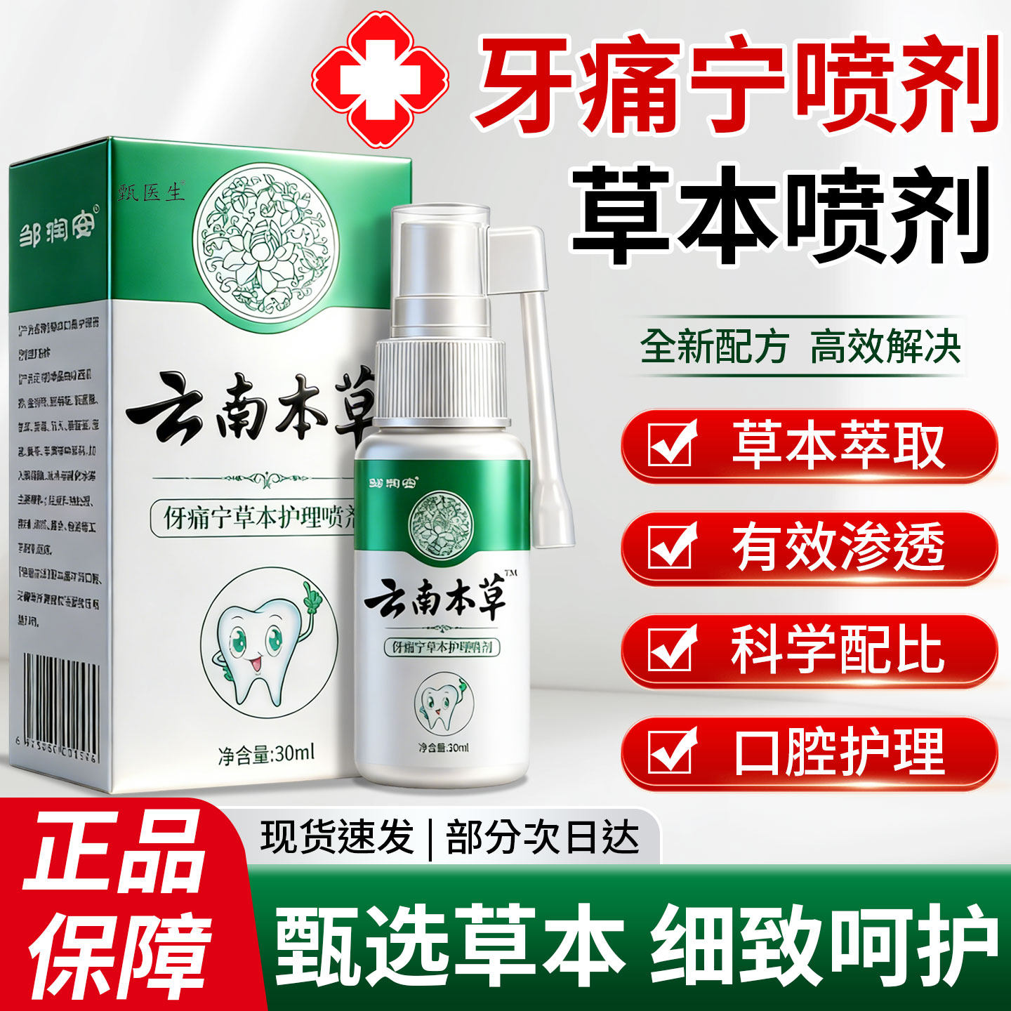 云南本草牙痛宁正品喷雾剂草本萃取口腔舒牙龈止痛口腔喷雾剂正品