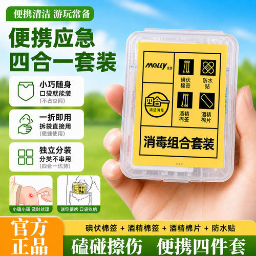 消毒护理四合一户外应急碘伏棉签旅行清洁套装酒精棉片防水贴棉签
