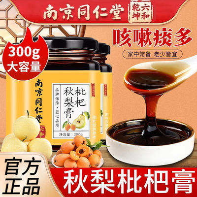南京同仁堂枇杷秋梨膏雪梨婴无添加川贝幼儿童宝宝官方旗舰店正品