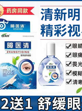 障医清滴眼液中老年人视觉不清迎风流泪眼睛水干涩眼屎多视物模糊