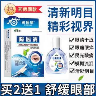 障医清滴眼液中老年人视觉不清迎风流泪眼睛水干涩眼屎多视物模糊