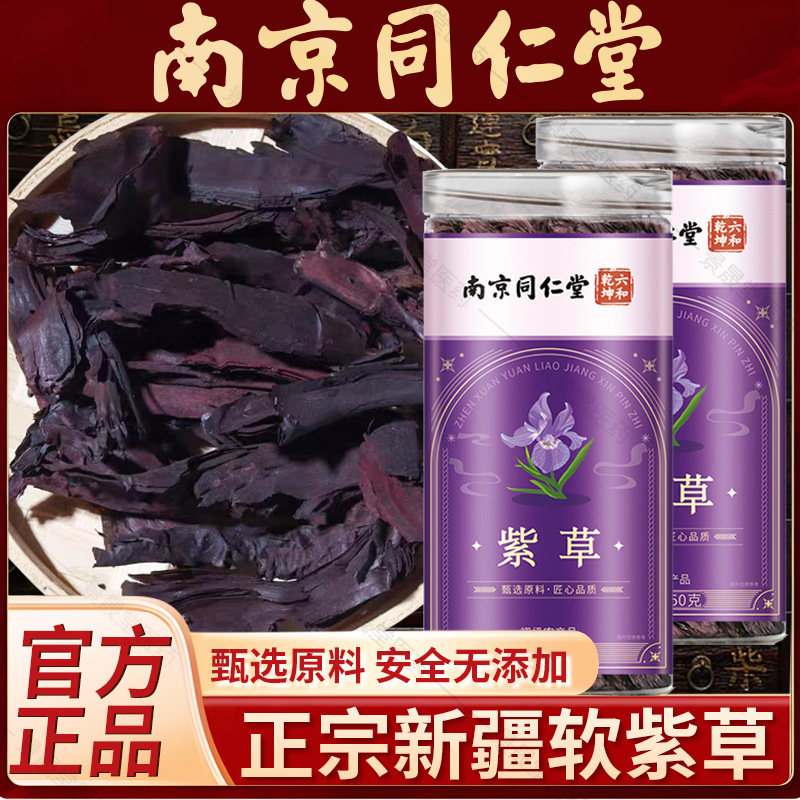 南京同仁堂紫草新疆天山软紫草正品新货调料香料熬红油上色洗脸水