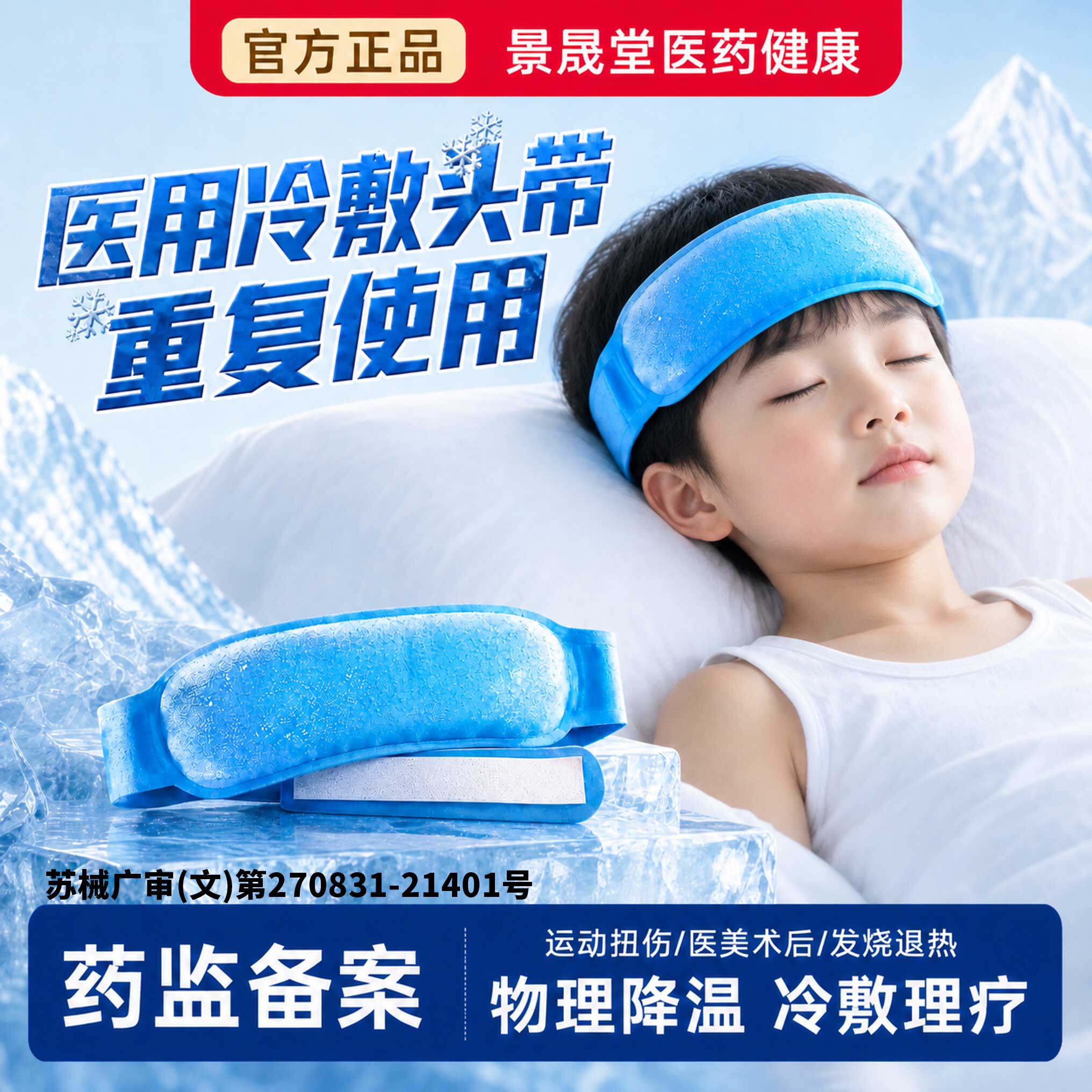 【医用级】物理降温头戴式冰袋