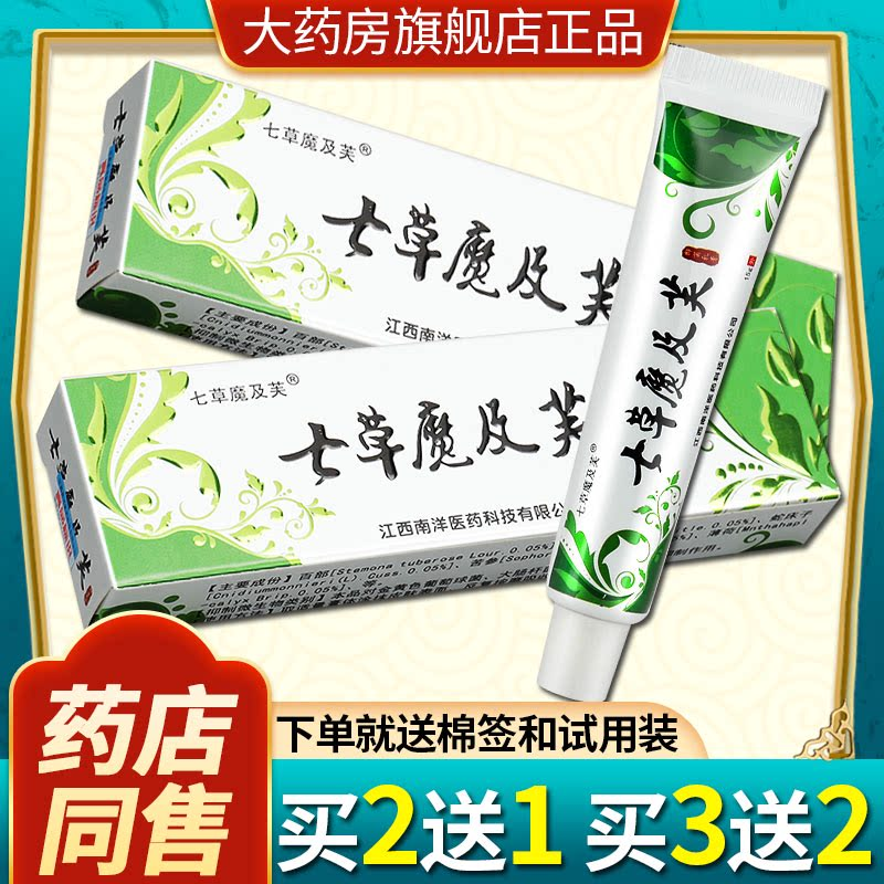 8盒七草抑菌乳膏皮肤瘙痒